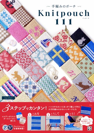発売前に即重版!! 編み物はまだまだ熱い!! 今編むならコレ！ ３ステップで完成、かぎ針で編むカラフルなぺったんこポーチを111作品掲載『手編みのポーチ　ニッポーチ111』（日東書院本社）が新発売。