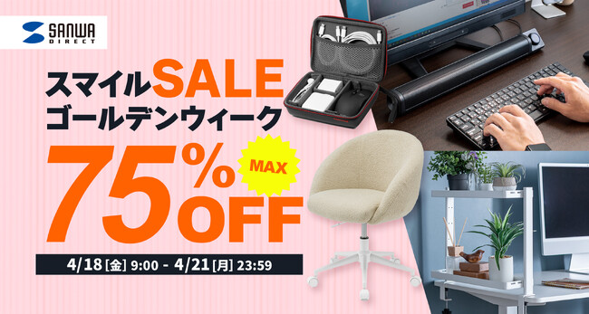 【最大75％OFF】AmazonスマイルSALEにガジェットポーチやデスクチェアなど1428商品を出品！