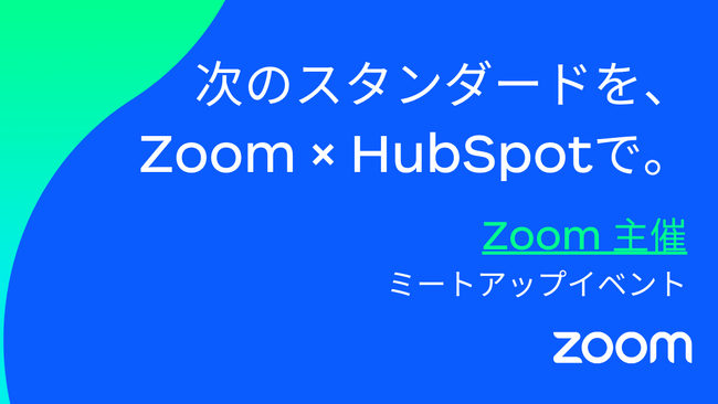株式会社100、Zoom主催『次のスタンダードを、Zoom×HubSpotで。』に登壇 ～AI時代の成長モデルをテーマに、現場の知見を共有～