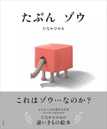 数々の絵本賞受賞作家・たなかひかる最新作・謎いきもの絵本が誕生！