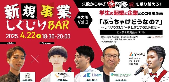 4月22日(火)18:30～「新規事業しくじりBAR Vol.3　ぶっちゃけどうなの？学生の起業と企業とのコラボ企画 ～しくじりエピソードと成功するためには～　@Blooming Camp」を開催！