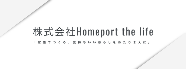 家族みんなが「気持ちいい暮らし」を実現できる未来へ　　　　　　　　　　　　　株式会社Homeport、新会社「Homeport the life」を設立