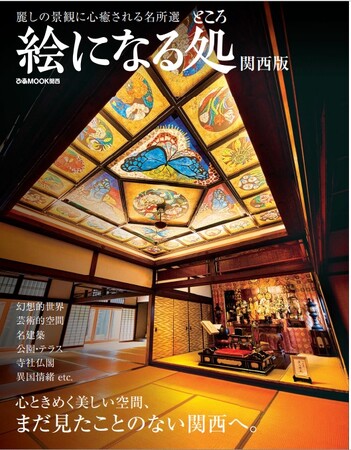 ～心ときめく美しい空間、まだ見たことのない関西へ～　麗しの景観に心癒される名所選「絵になる処＜ところ＞関西版」が4月21日（月）に新規発刊。