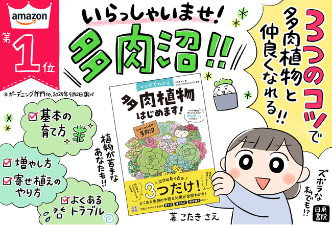 コツはたったの3つだけ！ 全編マンガでわかりやすい多肉植物の入門書『マンガでわかる 多肉植物はじめます！』が4月18日発売