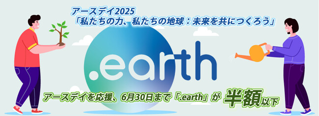 地球の未来をつなぐドメイン「.earth」が半額以下になるアースデイ応援プロモーション実施