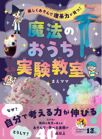 まえママさん初の著書！元小学校の理科の先生が教える、あそんで・学べる実験40点以上紹介!!『魔法のおうち実験教室』5/16発売