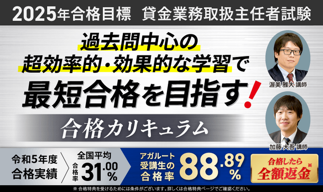2025年合格目標!貸金業務取扱主任者試験合格カリキュラムリリース!