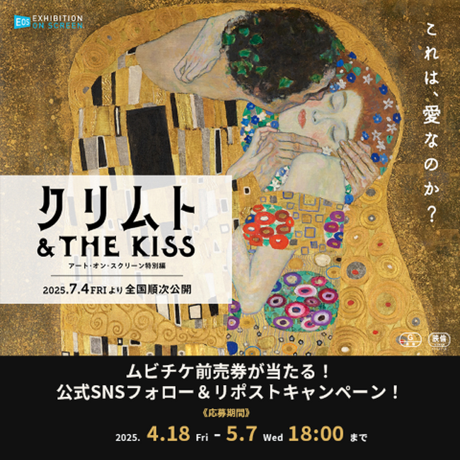 映画『クリムト & THE KISS -アート・オン・スクリーン特別編-』4月25日（金）～ムビチケ発売決定、上映劇場が解禁!!　ムビチケプレゼントキャンペーンも実施！