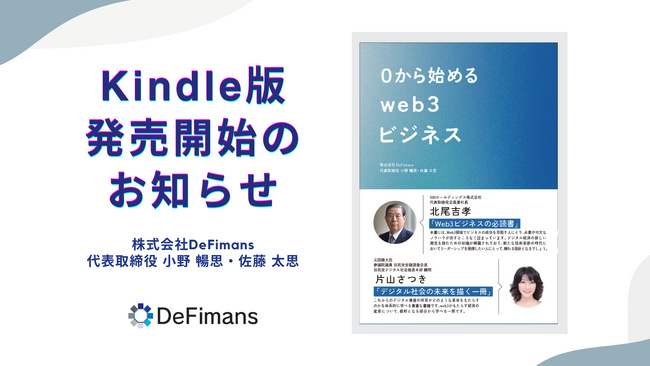 web3プロフェッショナルファームDeFimans初の書籍『0から始める web3ビジネス』待望のKindle版が4月15日（火）より販売開始！