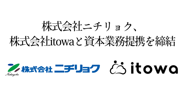 株式会社ニチリョク、株式会社itowaと資本業務提携を締結