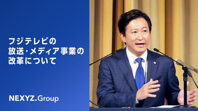 【フジテレビの放送・メディア事業の改革について】会見動画公開のお知らせ