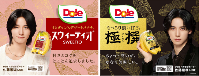 “フルーツでスマイルを。”のDole　佐藤景瑚（JO1）さん「Doleバナ活サポーター　バナナ番長」に就任決定！
