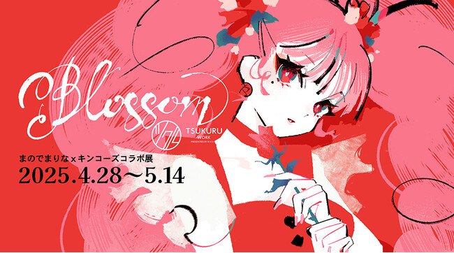 人気クリエイター「まのでまりな」とのコラボイベント『Blossom』を開催！ ～「花」をテーマにすべて新作！特別展示 ＠キンコーズの新宿ツクル～