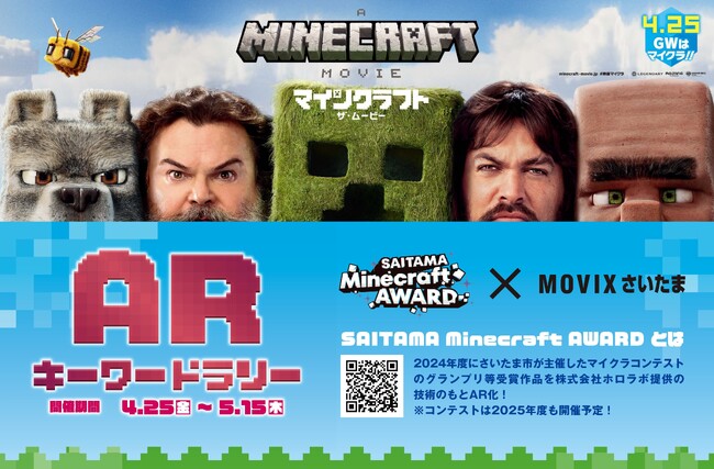 ホロラボ、さいたま市、MOVIXさいたまのコラボ企画「4/25公開　映画『マインクラフト／ザ・ムービー』ARキーワードラリー」を実施します！