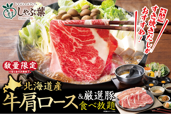 しゃぶ葉で昨年販売数約4.8万食のコースがGWに復活！数量限定で『北海道産牛肩ロース』が登場