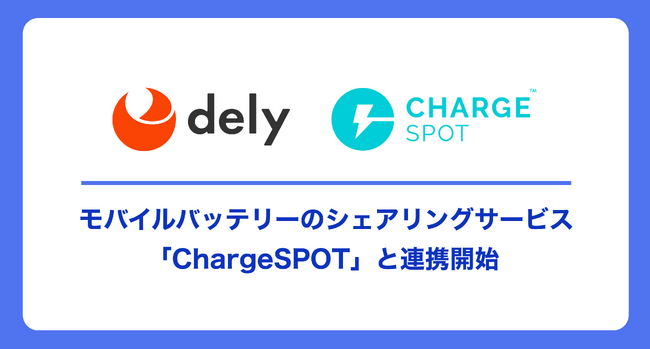 クラシルリワード、モバイルバッテリーのシェアリングサービス「ChargeSPOT(R)」と連携開始