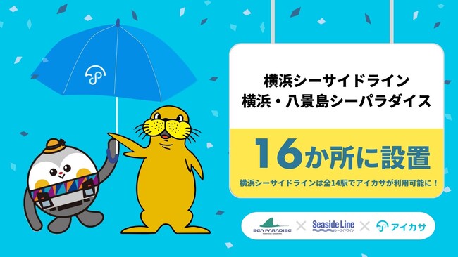 雨の日でも、手ぶらでシーパラを満喫！4/25、横浜シーサイドライン全14駅と横浜・八景島シーパラダイスで「アイカサ」を提供開始。