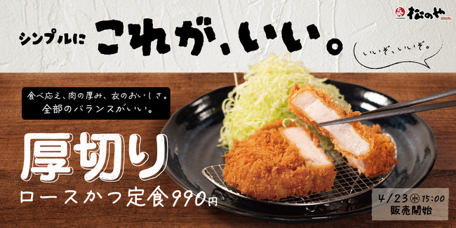 【松のや】圧倒的な食べ応え！　「厚切りロースかつ定食」発売