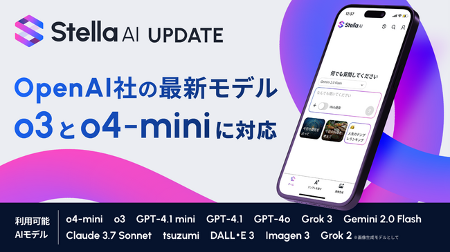 株式会社SUPERNOVAが提供する「Stella AI」に、OpenAI社の最新モデル「o3」および「o4-mini」を搭載