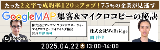 【無料ウェビナー開催】たった2文字で成約率1.2倍！75%の企業が見逃すGoogleマップ集客＆マイクロコピーの秘訣
