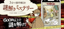 謎解きアプリ「イラスト探偵」(1) 謎解きアプリ「イラスト探偵」(1)