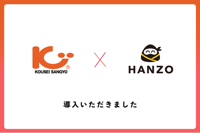 康正産業、「HANZO 人件費」を導入