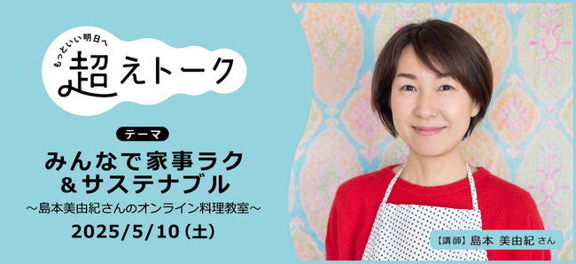 食品ロスや家事負担　かしこく減らすオンライン料理教室　5月10日（土）