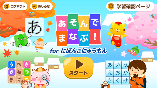 外国人向け日本語学習アプリ『あそんでまなぶ！ for にほんごにゅうもん』の提供開始