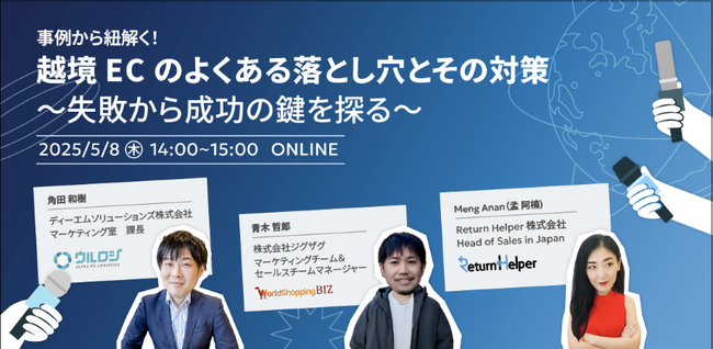 《EC事業者向け無料ウェビナー》2025年5月8日開催「事例から紐解く！越境ECのよくある落とし穴とその対策～失敗から成功の鍵を探る～」