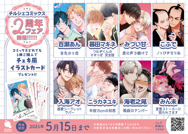BLレーベル【チルシェコミックス】創刊2周年記念フェア開催中！　豪華二大特典をプレゼント！