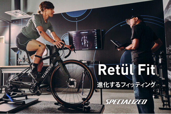 スペシャライズドのバイクフィッティングサービス Retül Fit がバージョンアップ