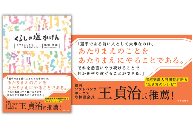 【3刷重版・大好評発売中】王 貞治氏、推薦書籍！塩沼亮潤大阿闍梨が語る人生を豊かにするヒント『くらしの塩かげん』