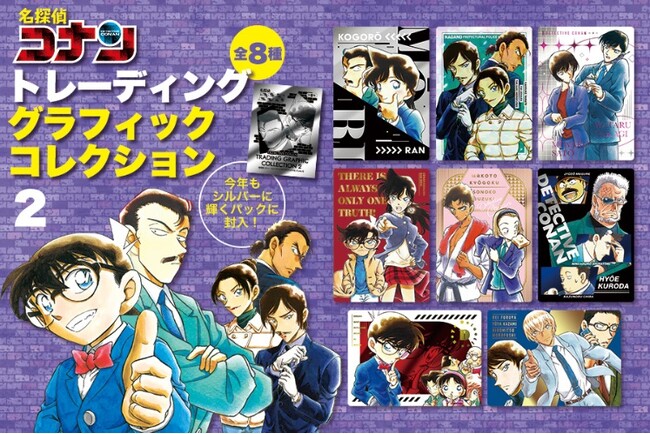 『名探偵コナン』最新第107巻発売！ コナン、小五郎、長野県警三人…青山剛昌イラストが輝くカードに！「トレーディンググラフィックコレクション２」(全8種) がもらえる書店ノベルティフェア開催！