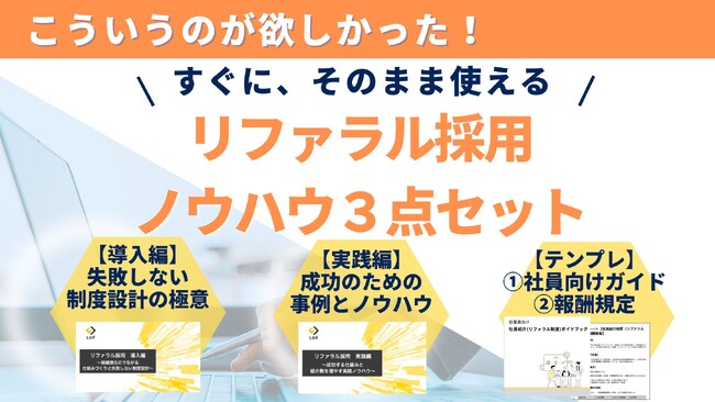 リファラル採用の設計から実践、社内浸透までを完全網羅！「すぐに、そのまま使える！成功につながるリファラル採用３点セット」公開～「導入編」「実践編」「従業員向けガイドブック」で成功への道筋を示す～