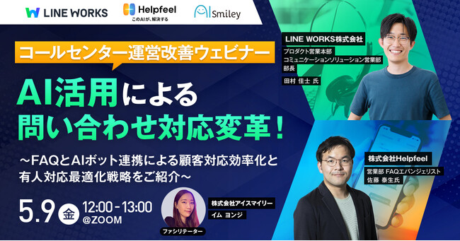5/9開催【コールセンター運営改善ウェビナー】AI活用による問い合わせ対応変革！～FAQとAIボット連携による顧客対応効率化と有人対応最適化戦略をご紹介～