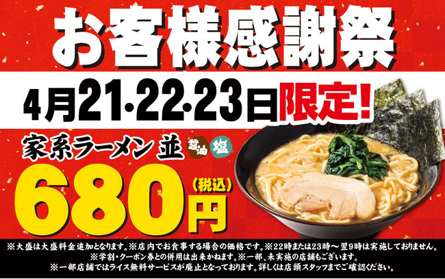 4月中旬に2日間限定で実施され、4.2万杯食していただいたキャンペーンが早くも復活！　壱角家お客様感謝祭を開催