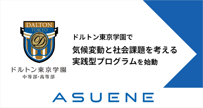 アスエネ、ドルトン東京学園で「気候変動と社会課題を考える実践型プログラム」を始動