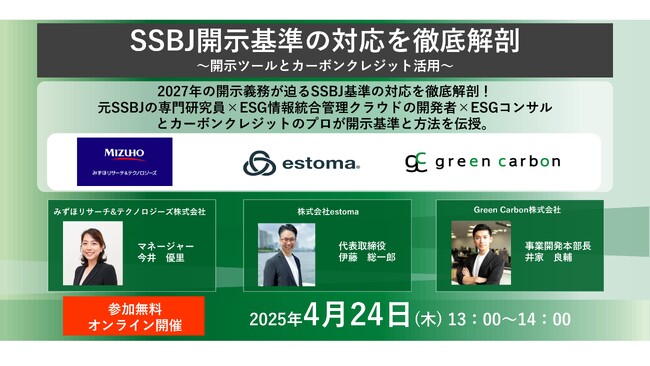【SSBJ開示基準の対応を徹底解剖】Green Carbon株式会社は、SSBJ対応に向けた開示ツールとカーボンクレジット活用に向けたセミナーを4月24日に開催