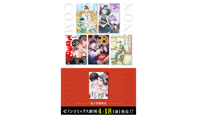 【コアミックス新刊】ゼノンコミックス 4/18（金）発売！