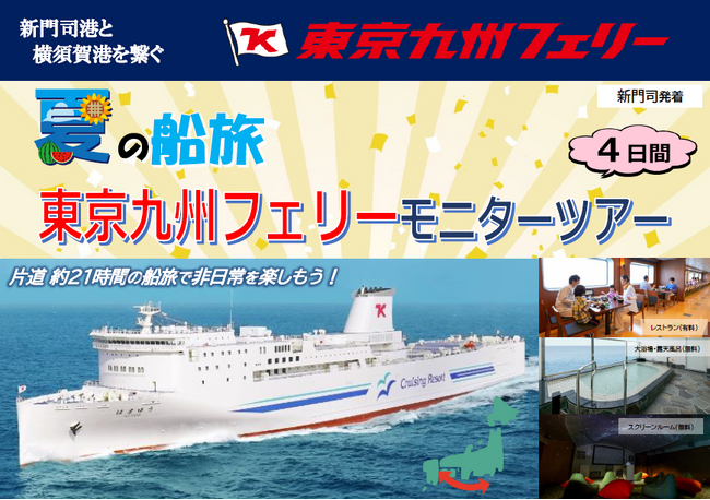 【新門司発】船旅体験！日にち限定！東京九州フェリーモニターツアー夏商品発売！