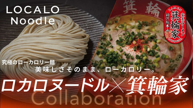 罪悪感ゼロ！異例のコラボが実現！話題の低カロリー麺「LOCALO Noodle」が人気ラーメン店・箕輪家との期間限定コラボレーションを決定！