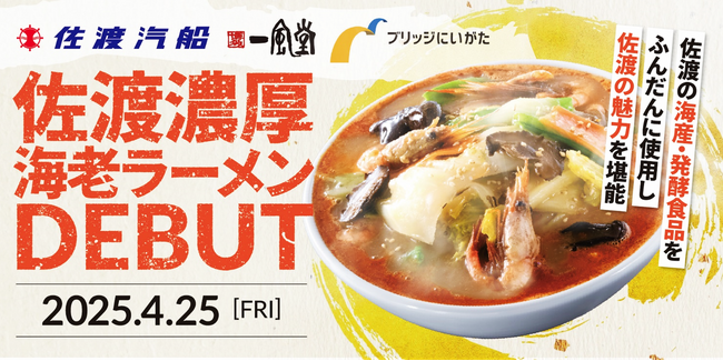 【佐渡汽船】　4月25日（金） 満を持して「佐渡濃厚海老ラーメン」販売開始!!