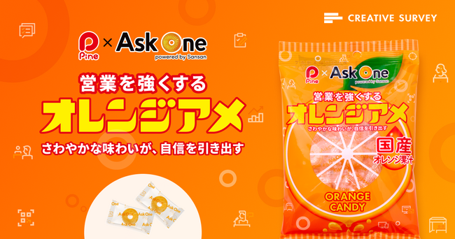 Ask Oneとパイン株式会社のコラボが実現！『営業を強くするオレンジアメ』新登場