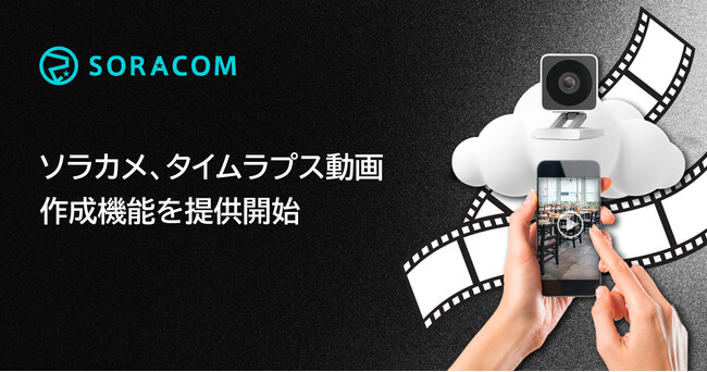 ソラカメ、「タイムラプス動画作成」機能を提供開始