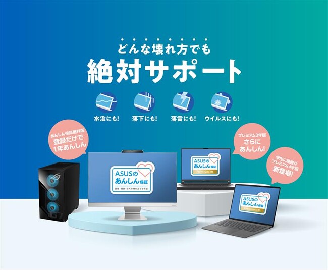 【ASUSおしらせ】故障原因不問でも迅速なサポートが可能な「ASUSあんしん保証プレミアム」に、4年制大学、専門学校でも安心の4年パックを追加