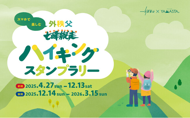 今年から年2回の開催で通年参加できるイベントに拡大！ 特典も新たに「外秩父七峰縦走ハイキングスタンプラリー」山のスタンプラリーアプリ(R)ヤマスタで開催