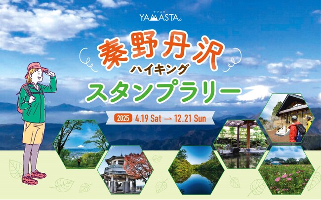 関東で人気の低山や里山を巡る「秦野丹沢ハイキングスタンプラリー」開催！ 表丹沢の麓で気軽に自然体験をして新デザインの手ぬぐいをもらおう
