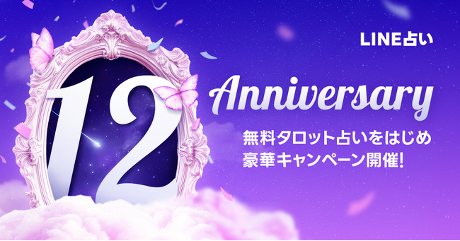 【LINE占い】12周年を記念した特別企画を開催！ 無料のタロット占いや人気占い師50％OFFセールなど 5つの特別企画で感謝を伝える3週間