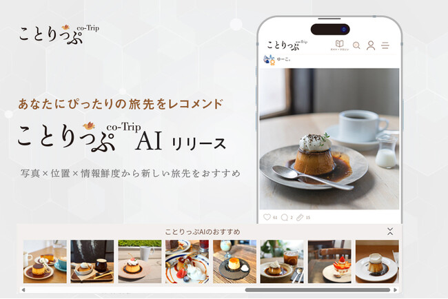 10年間50万点以上の読者投稿写真から写真を通じてあらたな旅先をレコメンドする『ことりっぷAI』誕生