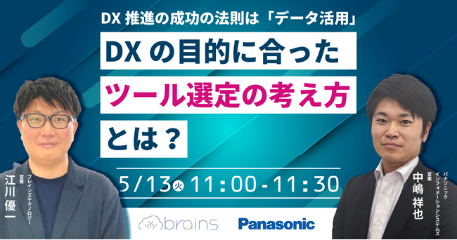 【ウェビナー】5/13(火)DX推進の成功の法則は「データ活用」。DXの目的に合った「ツール選定の考え方」とは?